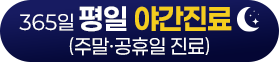 365일 평일 야간진료(주말/공휴일 진료)
