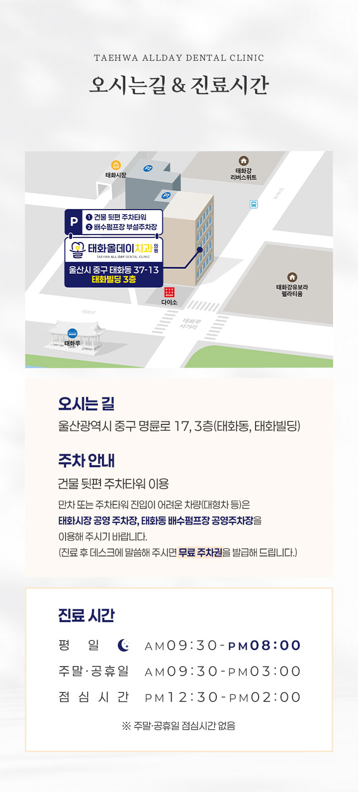 태화올데이치과 오시는길/진료시간