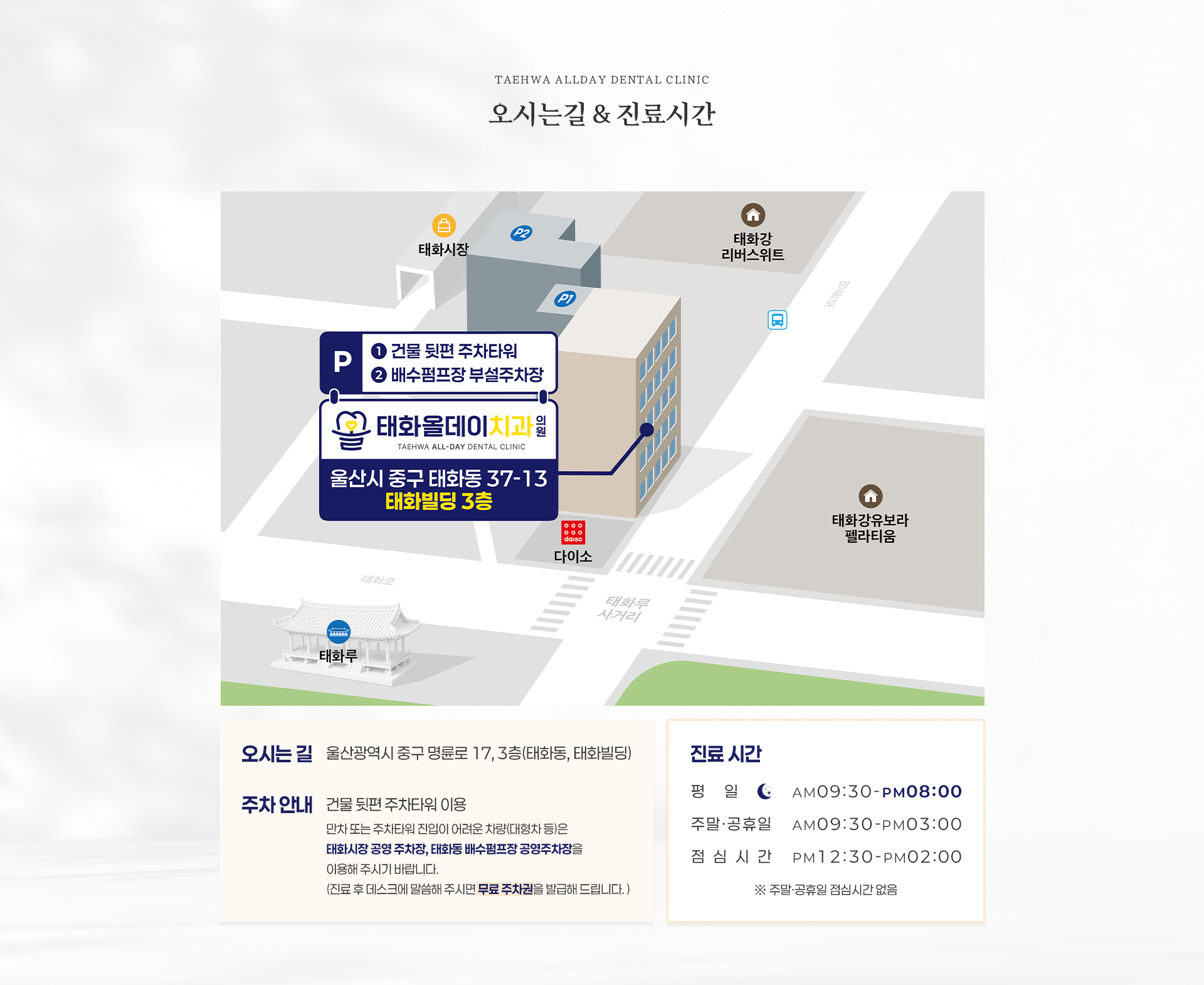 태화올데이치과 오시는길/진료시간